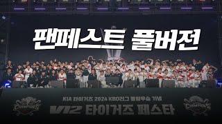 풀버전 공개! 2024 KBO 리그 통합우승 기념 'V12 타이거즈 페스타'