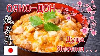 ОЯКОДОН - Японская кухня с настоящим японцем!