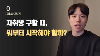 집 구할 때 알아야 하는 10단계 절차 총정리  / 자취방 구하기 EP.00