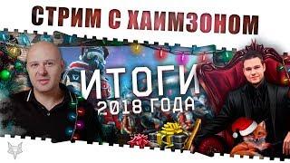 СТРИМ ПО ВАРФЕЙС С МИХАИЛОМ ХАЙМЗОНОМ!ПОДВОДИМ ИТОГИ 2018 ГОДА В WARFACE!