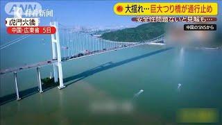 “波打つ”巨大つり橋　3日間も続き全面通行止めに(20/05/07)