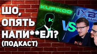 iXBT и KUPIKOD, малость подгорел(много мата)