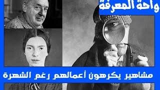 مشاهير يكرهون أعمالهم رغم الشهرة