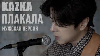 KAZKA — ПЛАКАЛА на корейском, Cover by Song wonsub(송원섭)