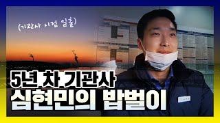 89년생 5년 차 기관사 심현민의 밥벌이 브이로그 (ft.일출) |아무튼출근 | TVPP |  MBC 210309 방송