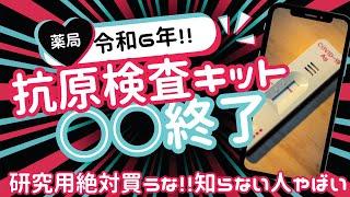 【抗原検査キット】体外診断医薬品から第一医薬品へ変わる。研究用抗原検査キットは買うな！令和6年度調剤報酬改定のポイントを解説【コロナ検査キット】