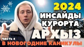 АРХЫЗ 2024 В НОВОГОДНИЕ КАНИКУЛЫ | ЧАСТЬ 4 | ТРАССЫ | СПУСК | ИНСАЙДЫ И ТО О ЧЕМ НЕ ГОВОРЯТ