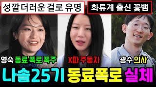 나는솔로 25기 영숙 동료폭로 폭주, 미경 동창폭로, 화류계출신 꽃뱀 정체, 광수 직업 이비인후과 의사, 영자 대학직업, 영수 보험왕 [나는SOLO]