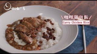 【姆士流】 咖哩雞肉飯