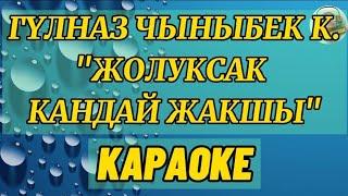 Гулназ Чыныбек кызы-Жолуккан кандай жакшы|КАРАОКЕ 0704951440 #караокекыргызча #караоке #караокестан