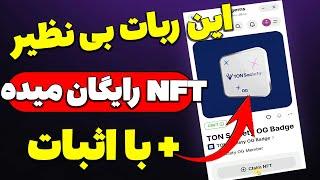 با این ربات فوق العاده NFT های رایگان بگیر + با اثبات