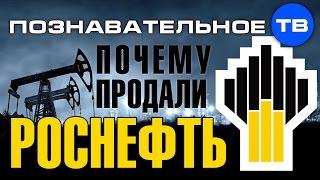 Почему продали Роснефть? (Познавательное ТВ, Артём Войтенков)