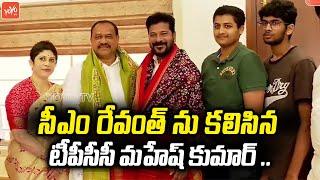 TPCC President Mahesh Kumar Goud Met CM Revanth Reddy | Congress Party | Telangana | YOYOTV