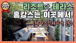 테라스인테리어 1부, 고급리조트 부럽지 않은 홈캉스! (데크, 난간, 캐노피, 식재 꿀팁)