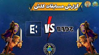 مسابقات جهانی کلش اف کلنز   BADZINGER VS Benelux eSports کلش اف کلنز