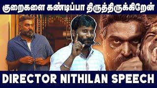 VJS அந்த ஒரு விஷயம் Professional -ஆ பண்ணியிருந்தா கோடி ரூபா சம்பளம்  - Director Nithilan Speech