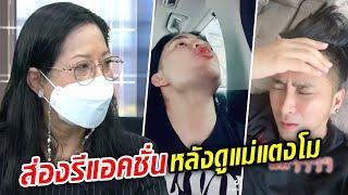 ส่องรีแอคชั่น คนบันเทิง-ชาวเน็ต หลังดู แม่แตงโม ในโหนกระแส : Khaosod TV