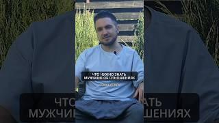 Что нужно знать мужчине об отношениях