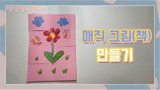 [달달쌤의 꼼지락]매직 그림책 만들기/유아 미술/집콕놀이/유아과학