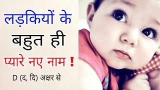 D ( द,ध ) से बच्चों के नाम( Baby Girl Names Hindi)||Girl names starting with D,द ध से लड़कियों के नाम