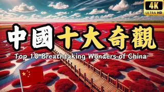 Top 10 Breathtaking Wonders in China! If you have been to just one of them, you will be so lucky!