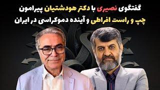 گفتگوی نصیری با دکتر هودشتیان پیرامون چپ و راست افراطی و آینده دموکراسی در ایران