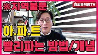 아파트 빨리 파는방법 및 개념이해하기! -[김씨복덕방TV]