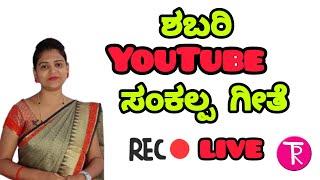 Thejaswini Pushkar is live! ಶಬರಿ ಸಂಕಲ್ಪ ಗೀತೆ 10th standard CBSE/State Rivision ಪುನರಾವರ್ತನೆ