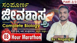 ಸಂಪೂರ್ಣ ಜೀವಶಾಸ್ತ್ರ | Complete Biology In 8hrs | #MGAcademyDharwad