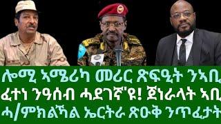 ሎሚ ኣሜሪካ ንኣቢ ኣብታ ተሕምሞ ጸፊዓቶ። ፈተነ ንዓሰብ ሓደገኛ'ዩ፡ ጀነራላት ኣቢ ጸብጻብ። ሓ/ምክልኻል ጽዑቅ ንጥፈታት። ሰሉስ 20 ግንቦት 2025