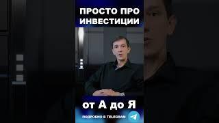 Просто про ИНВЕСТИЦИИ #деньги #богатство #достаток #доход #финансоваяграмотность