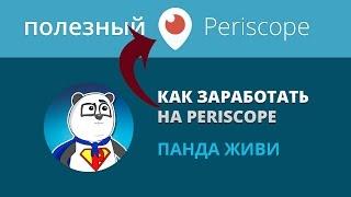 Заработать на periscope / Как зарабатывать на перископе / Панда