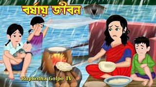 বর্ষায় জীবন Borshai Jibon | Bangla Cartoon | Cartoon | Dhoni Goriber Rakhi | Rupkotha Cartoon TV