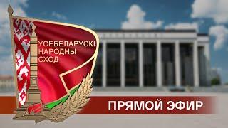 Выступление Лукашенко на VII Всебелорусском народном собрании - ПРЯМАЯ ТРАНСЛЯЦИЯ!!!