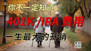 401K/IRA 费用是一生最大的开销， 你不一定知道 | expense ratio | 基金花费 | 401K 花费