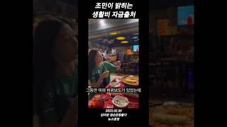 조민이 밝히는 생활비 자금출처 #조국 #쪼민minchobae #조민 #브이로그 #먹방 #내고양이 #미닝 #김어준 #김어준의_겸손은힘들다_뉴스공장