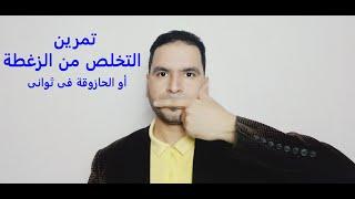 التخلص من الزغطة أو الحازوقة فى ثوانى