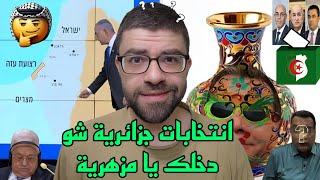 انتخابات الجزائر اغضبتهم | اين ولاد فتحية عن غزة والضفة و نتنياهو!