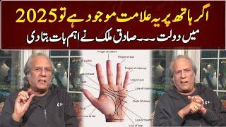 If This Symbol Is Present On The Hand | Sadiq Malik Prediction | GNN Entertainment