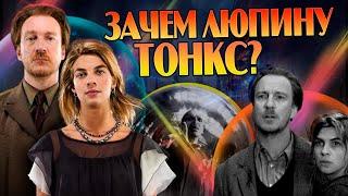 Почему Люпин Выбрал Тонкс? Гарри Поттер Большой Разбор