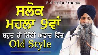 Salok Mahalla 9 | Such A Soothing Voice | Bhai Sarbjit Singh Ludhiana Wale | Old Style