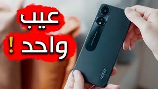 مراجعة Oppo A78 | كان سيكون الافضل ولكن عيب قاتل ؟!