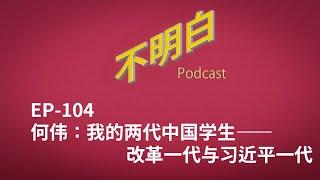 EP-104 何伟：我的两代中国学生——改革一代与习近平一代 | 教育 | 小学 | 内卷 | 奥威尔 | 中美关系 | 举报 | Peter Hessler | Other Rivers |