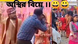 অস্থির বিয়ে (পার্ট -১)Funny wedding scene .@Ajay Btv