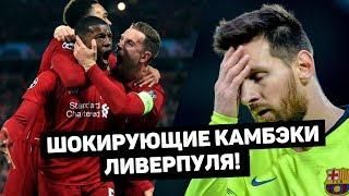 САМЫЕ МОЩНЫЕ КАМБЭКИ ЛИВЕРПУЛЯ. Только мерсисайдцы способны на такое!  Футбольный топ. @120 ЯРДОВ