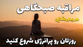 دعا و نیایش صبحگاهی (مدیتیشن )  مریم رضایی