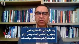 رضا علیجانی: خامنه‌ای ستون جمهوری اسلامی است و پس از او حکومت از هم گسیخته خواهد شد