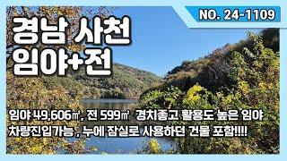 저수지뷰가 멋진 곳 차량진입가능한 임야 와 전 , 밤나무, 잡목 식재 곤양IC차량17분거리/면적:50165㎡ / 15,175(3.3㎡)