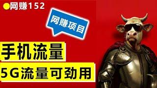 0元无限上网，移动联通电信5G信号通用，无限流量教程