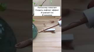 консилер от Атоми #АтомиРязань #косметика #декрет #работавдекрете